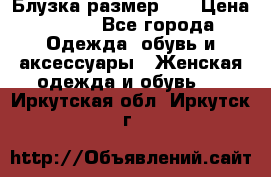 Блузка размер 42 › Цена ­ 500 - Все города Одежда, обувь и аксессуары » Женская одежда и обувь   . Иркутская обл.,Иркутск г.